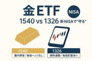 子育て世代のための金ETF入門──1540と1326の違いと選び方、新NISA活用術