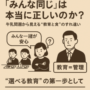 「みんな同じ」──それは“閉鎖的な思考”への第一歩！？