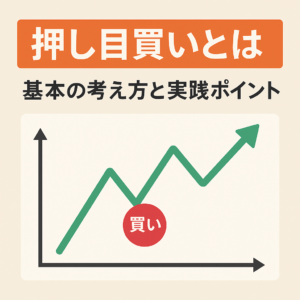 どこで買えばいい？“押し目買い”のやさしい始め方──タイミングの見極めとマイルール