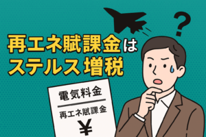 知らないうちに払っている？再エネ賦課金をやさしく整理──仕組み・家計への影響・今日からの対策