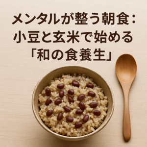ストレスに負けない“心の朝ごはん”──小豆＋玄米のやさしい始め方