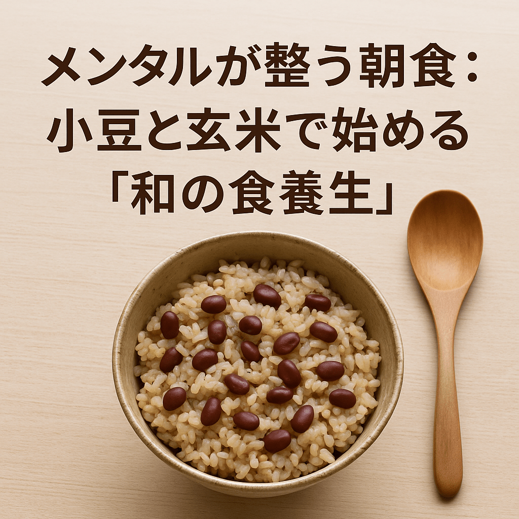 メンタルが整う朝食:小豆と玄米で始める“和の食養生”
