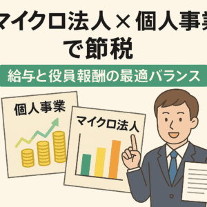 フリーランスの手取りを守る「マイクロ法人」入門——節税と社会保険の仕組み・はじめ方【2025年版】