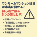 なぜワンルーム投資で損をするのか？初心者が知るべき5つの典型スキームと回避ポイント