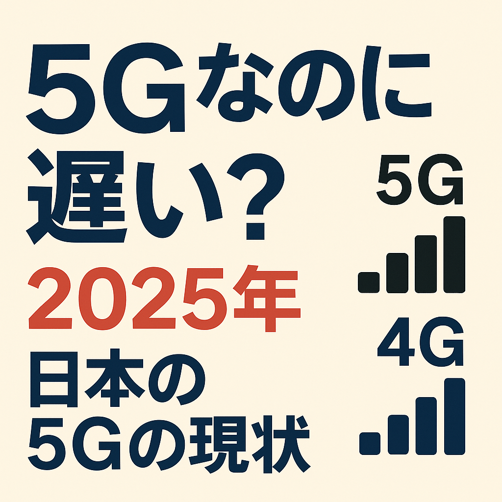 「5G」とスマートフォンに表示されているのに、なぜこんなに遅いのか？