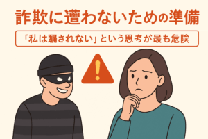 詐欺に遭わないために──「私は騙されない」を手放す、家族を守る疑う習慣と最新手口・初動対策