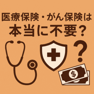 医療保険・がん保険は本当に不要？――前提が変われば結論も変わる「わが家に合う最小の備え」