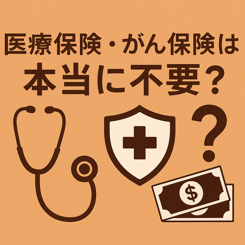医療保険・がん保険は本当に不要? 〜職業・家計・ライフスタイルから考える合理的な選択〜