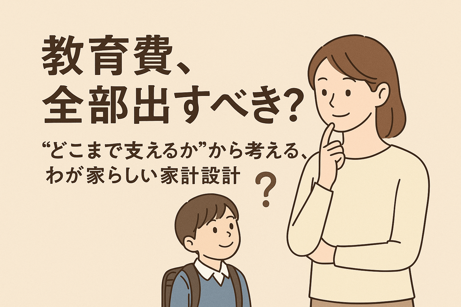 「教育費、全部出すべき?」──“どこまで支えるか”から考える、わが家らしい家計設計