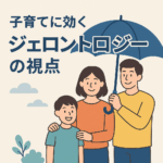 子育て世代が未来を変える！ジェロントロジー活用で安心ライフ設計