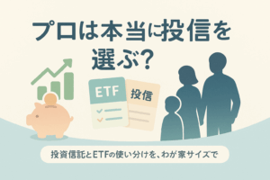 投資のプロは本当に投信を選ぶ？──投資信託とETFの使い分けを「わが家の最適解」で整理