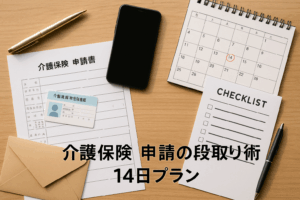 介護保険 申請の段取り術:要介護認定までの14日プラン
