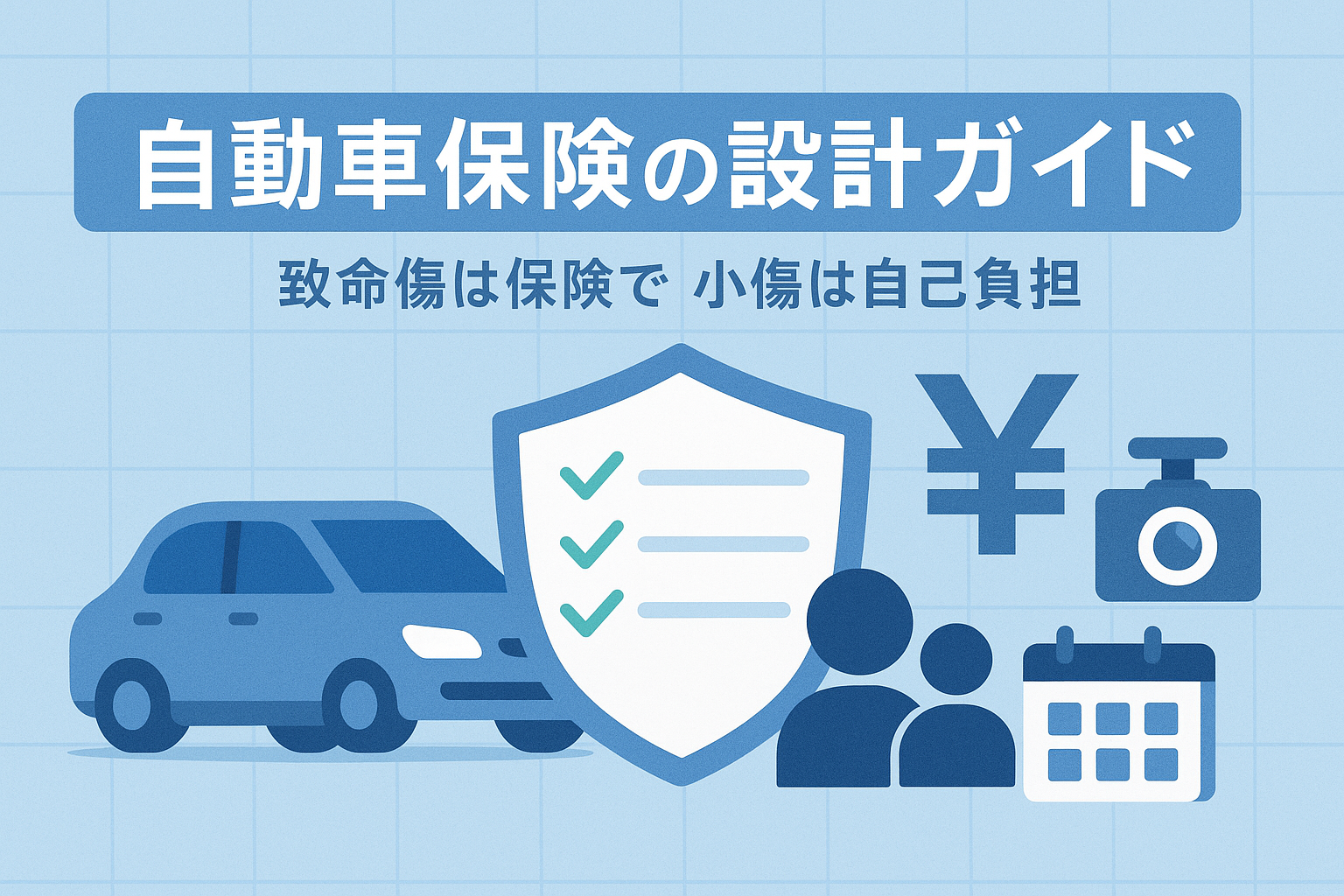 自動車保険｜対人・対物は無制限、車両は“免責×特約”で最適化
