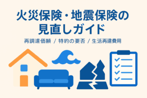 火災・地震｜建物/家財いくら？ 地震は“生活再建”の視点で