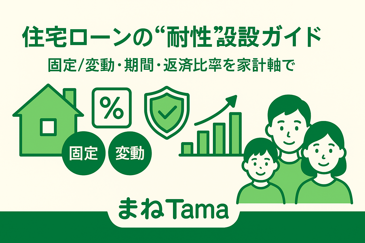 住宅ローンの基礎──“金利を当てる”よりも“家計の耐性を高める”設計へ