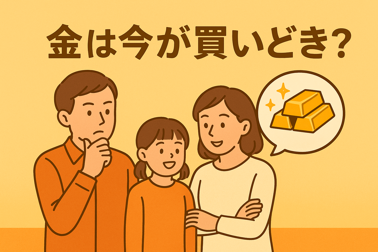 子育て世代が知っておきたい「金は今が買いどき？」──割安・割高に振り回されないための考え方