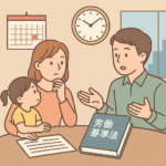 2026年・労働基準法の大きな見直しで何が変わる？──子育て世代が今から話しておきたいチェックポイント