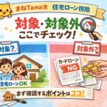 住宅ローン控除の「対象・対象外」— まずここだけ押さえるチェックリスト