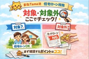 住宅ローン控除の「対象・対象外」— まずここだけ押さえるチェックリスト