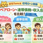 ペアローン・連帯債務・収入合算の違い — 住宅ローン控除と家計リスクの見取り図