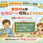 育休中（給付のみ）の年、住宅ローン控除はどうなる？—「税金が少ない年」の実務とやること