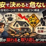 住宅ローンが「失敗」に近づく構造