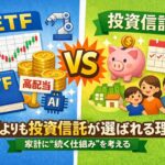 ETFが増えたのに投資信託が選ばれる理由──「続く仕組み」で考える家計の資産づくり