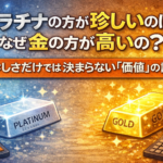 プラチナの方が珍しいのに、なぜ金の方が高いの？──希少性だけでは決まらない“価値”の話