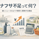 ナフサ不足って何？──遠いニュースを、家計を整えるきっかけに！