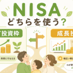 NISAのつみたて投資枠と成長投資枠、同じ商品ならどちらで買う？