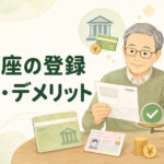 2026年8月から簡易書留が届く？年金受取口座を公金受取口座に登録するメリット・デメリット