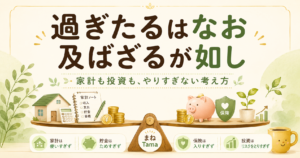 過ぎたるはなお及ばざるが如し──家計も投資も「やりすぎない」という考え方